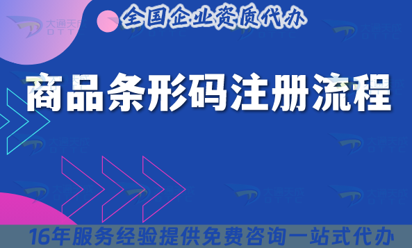 條形碼注冊流程及費用詳解 條形碼注冊流程及費用詳解