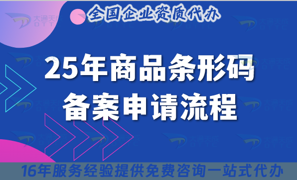 25年商品條形碼備案申請(qǐng)流程及費(fèi)用 25年商品條形碼備案申請(qǐng)流程及費(fèi)用