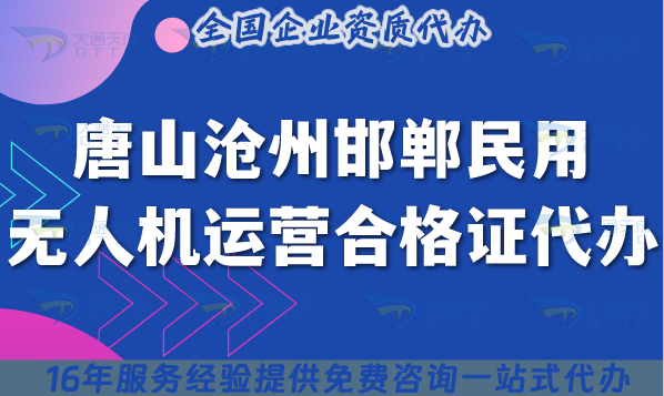 25年唐山滄州邯鄲民用無人機運營合格證代辦(申請要求材料流程整理)