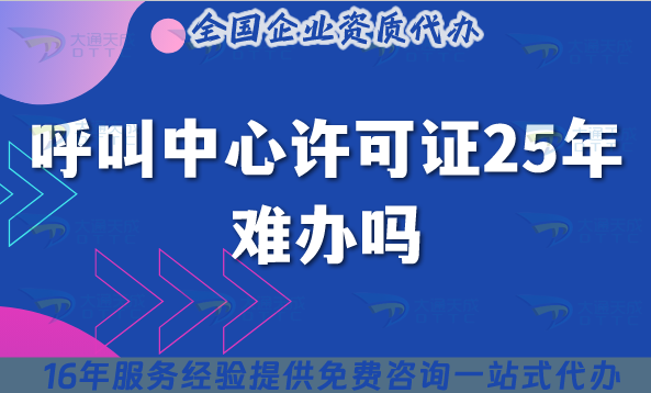呼叫中心許可證25年難辦嗎?不辦的后果是什么? 呼叫中心許可證25年難辦嗎?不辦的后果是什么?
