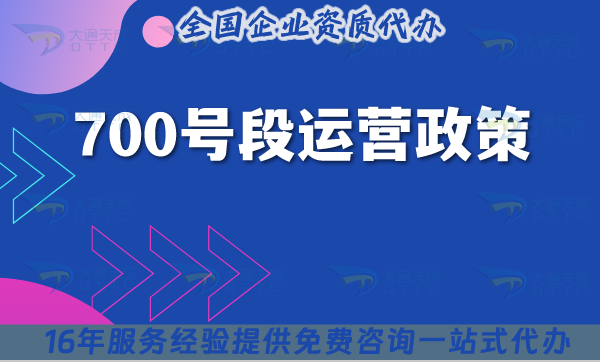 700號段運營政策，辦理知識詳情