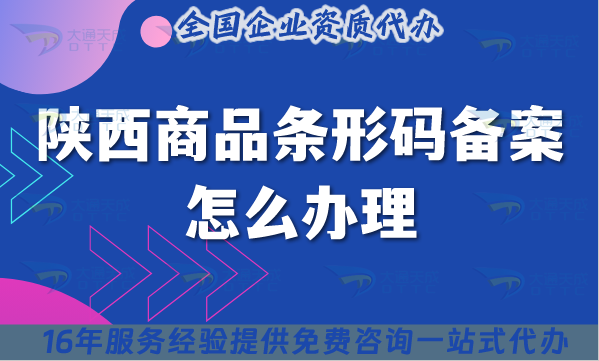 25年陜西商品條形碼備案怎么辦理?準備材料條件及流程指南