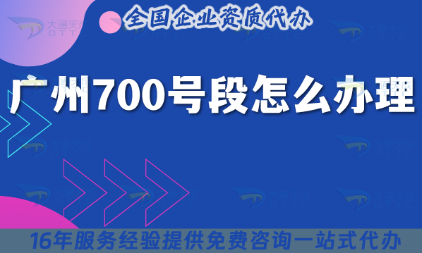 廣州700號段怎么辦理?25年申請條件材料匯總 廣州700號段怎么辦理?25年申請條件材料匯總