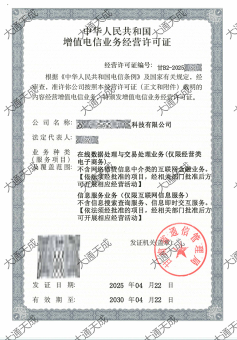大通天成辦理最新增值電信業務經營許可證證書案例