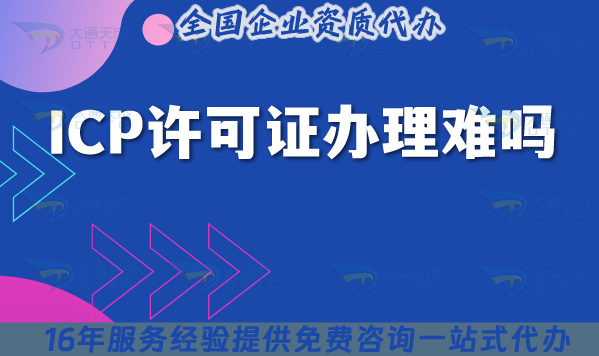 ICP許可證辦理難嗎?具體如何申請?