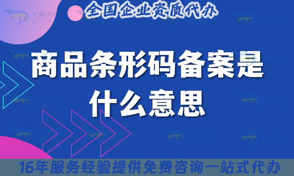 商品條形碼備案是什么意思?申請條件材料流程攻略 商品條形碼備案是什么意思?申請條件材料流程攻略