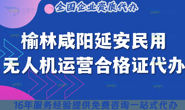 25年榆林咸陽延安民用無人機(jī)運營合格證代辦,條件材料匯總 25年榆林咸陽延安民用無人機(jī)運營合格證代辦,條件材料匯總