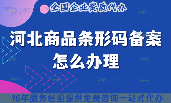 25年河北商品條形碼備案怎么辦理?材料條件及流程攻略