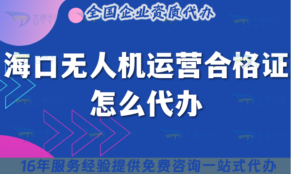 25年?？跓o人機運營合格證怎么代辦?申請條件材料流程平臺申請