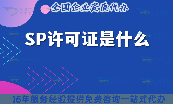 SP許可證是什么?25年還有老板不知道怎么辦理? SP許可證是什么?25年還有老板不知道怎么辦理?