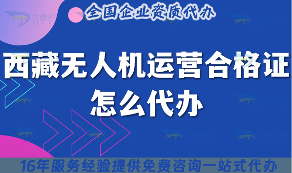 25年西藏無人機運營合格證怎么代辦?申請條件材料流程總結 25年西藏無人機運營合格證怎么代辦?申請條件材料流程總結