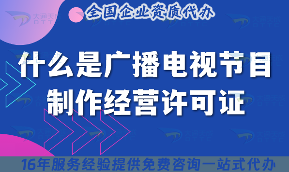 什么是廣播電視節目制作經營許可證?25年怎么辦理一文講清楚! 什么是廣播電視節目制作經營許可證?25年怎么辦理一文講清楚!