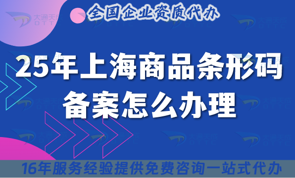 25年上海商品條形碼備案怎么辦理?一文介紹材料條件攻略
