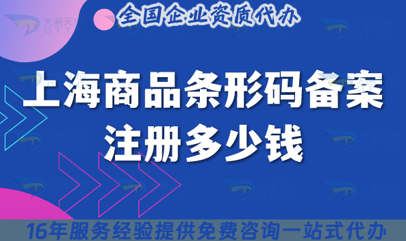 上海商品條形碼備案注冊多少錢?哪家機構(gòu)可以代辦?如何準(zhǔn)備?