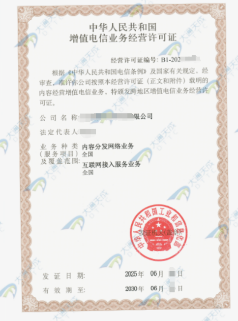 25年最新增值電信業務經營許可證 25年最新增值電信業務經營許可證