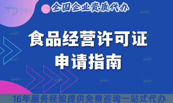 食品經(jīng)營許可證申請指南(含條件、材料、流程)