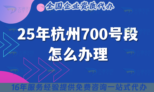 25年杭州700號(hào)段怎么辦理?合規(guī)申請(qǐng)條件材料指引 25年杭州700號(hào)段怎么辦理?合規(guī)申請(qǐng)條件材料指引