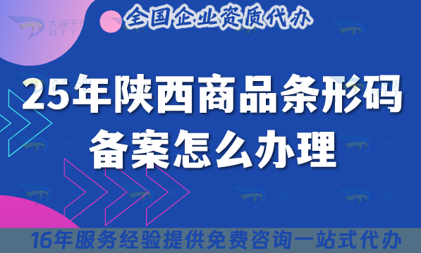 25年陜西商品條形碼備案怎么辦理?最新材料條件企業申請指引