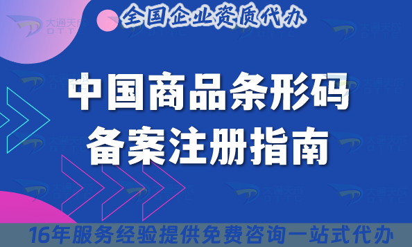 中國(guó)商品條形碼備案注冊(cè)指南,商品上市必備! 中國(guó)商品條形碼備案注冊(cè)指南,商品上市必備!