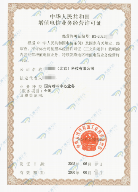 25年最新增值電信業務經營許可證-1 25年最新增值電信業務經營許可證-1
