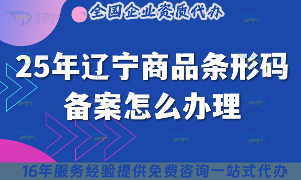 25年遼寧商品條形碼備案怎么辦理?要求材料全揭秘 25年遼寧商品條形碼備案怎么辦理?要求材料全揭秘