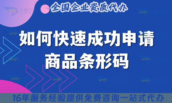 如何快速成功申請(qǐng)商品條形碼?