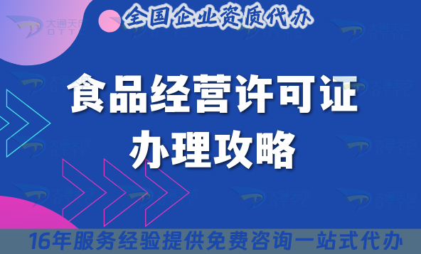 25年食品經(jīng)營(yíng)許可證辦理攻略,食品行業(yè)必備資質(zhì)申請(qǐng)! 25年食品經(jīng)營(yíng)許可證辦理攻略,食品行業(yè)必備資質(zhì)申請(qǐng)!