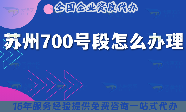 蘇州700號段怎么辦理?700業務申請條件材料 蘇州700號段怎么辦理?700業務申請條件材料