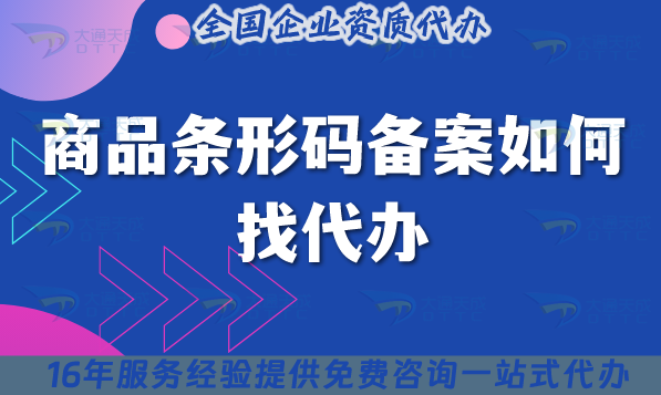 商品條形碼備案如何找代辦?大通天成可以嗎? 商品條形碼備案如何找代辦?大通天成可以嗎?