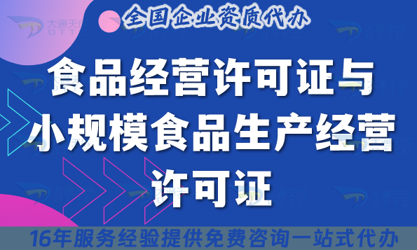 食品經營許可證與小規模食品生產經營許可證全面對比與辦理指南 食品經營許可證與小規模食品生產經營許可證全面對比與辦理指南