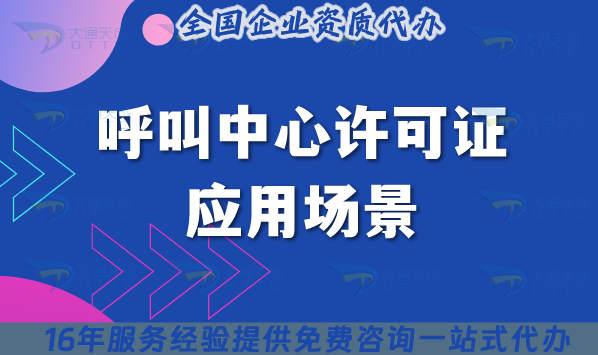 呼叫中心許可證應用場景及常見問題解答 呼叫中心許可證應用場景及常見問題解答