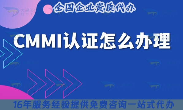 25年CMMI認證怎么辦理?各地補貼參考!不會的看這里! 25年CMMI認證怎么辦理?各地補貼參考!不會的看這里!