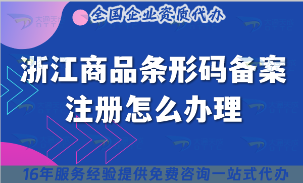 25年浙江中國商品條形碼備案注冊怎么辦理?申請條件材料流程指引