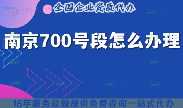 南京700號段怎么辦理?25年700業務申請條件材料指引 南京700號段怎么辦理?25年700業務申請條件材料指引