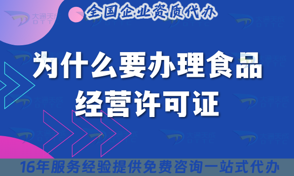 為什么要辦理食品經(jīng)營許可證,怎么辦理?需要什么條件? 為什么要辦理食品經(jīng)營許可證,怎么辦理?需要什么條件?
