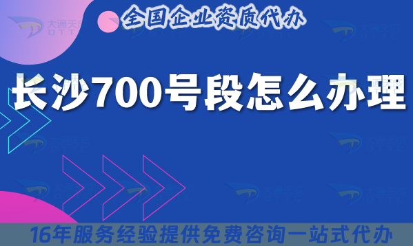 25年長沙700號段怎么辦理?700業(yè)務(wù)申請政策條件材料指引 25年長沙700號段怎么辦理?700業(yè)務(wù)申請政策條件材料指引