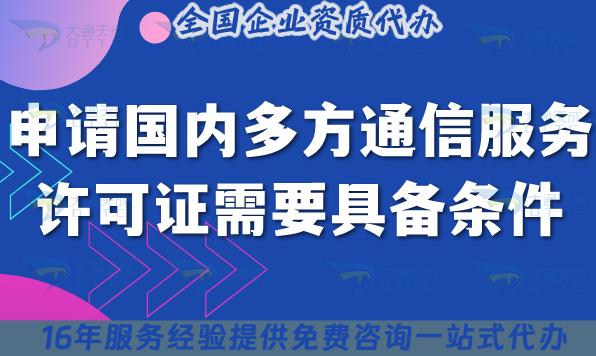申請國內多方通信服務許可證需要具備什么條件 材料 流程 申請國內多方通信服務許可證需要具備什么條件 材料 流程