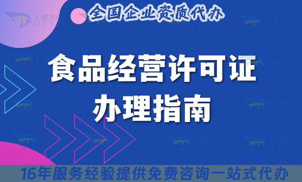 食品經營許可證辦理指南及避坑注意事項