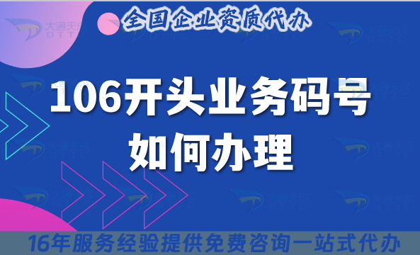106開頭業(yè)務(wù)碼號如何辦理,申請流程及材料有哪些? 106開頭業(yè)務(wù)碼號如何辦理,申請流程及材料有哪些?