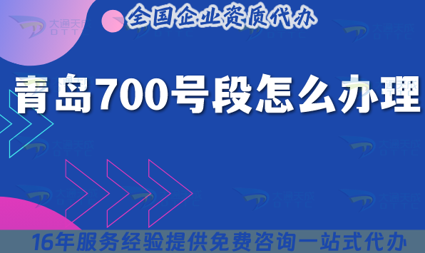 25年青島700號(hào)段怎么辦理?700號(hào)碼申請(qǐng)條件材料匯總 25年青島700號(hào)段怎么辦理?700號(hào)碼申請(qǐng)條件材料匯總