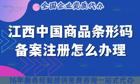 25年江西中國商品條形碼備案注冊怎么辦理?一文講清楚條件與材料如何申請