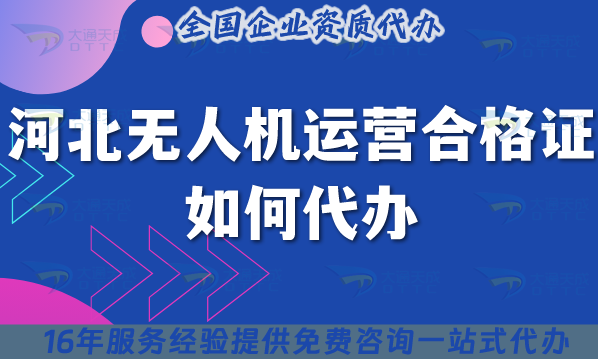河北無人機運營合格證如何代辦?25年申請條件材料從0到1 河北無人機運營合格證如何代辦?25年申請條件材料從0到1