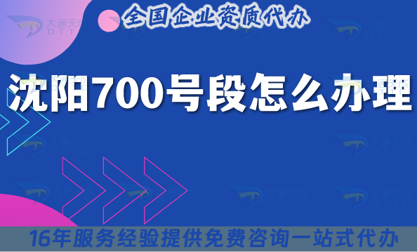 沈陽700號段怎么辦理?725年700業務申請條件材料須知 沈陽700號段怎么辦理?725年700業務申請條件材料須知