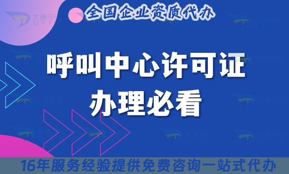 2025呼叫中心許可證辦理必看:哪家機構更靠譜? 2025呼叫中心許可證辦理必看:哪家機構更靠譜?