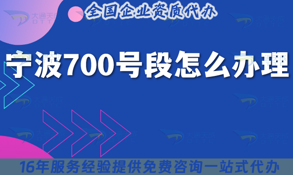寧波700號段怎么辦理?25年700業務申請指南! 寧波700號段怎么辦理?25年700業務申請指南!