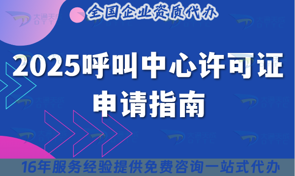 2025呼叫中心許可證申請指南:這5類材料準(zhǔn)備錯,直接被拒 2025呼叫中心許可證申請指南:這5類材料準(zhǔn)備錯,直接被拒