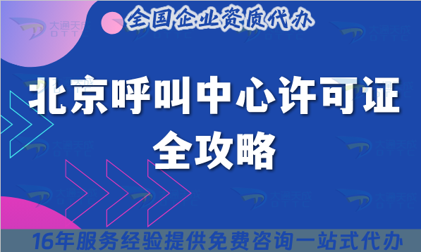 2025年北京呼叫中心許可證全攻略:從政策到代辦的5大核心要點 2025年北京呼叫中心許可證全攻略:從政策到代辦的5大核心要點