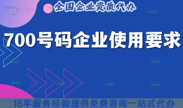 700號碼企業(yè)使用要求,申請條件及流程全介紹