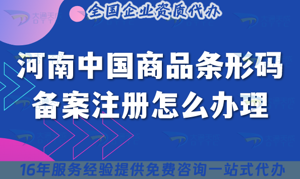 25年河南中國商品條形碼備案注冊怎么辦理?條件材料流程攻略 25年河南中國商品條形碼備案注冊怎么辦理?條件材料流程攻略