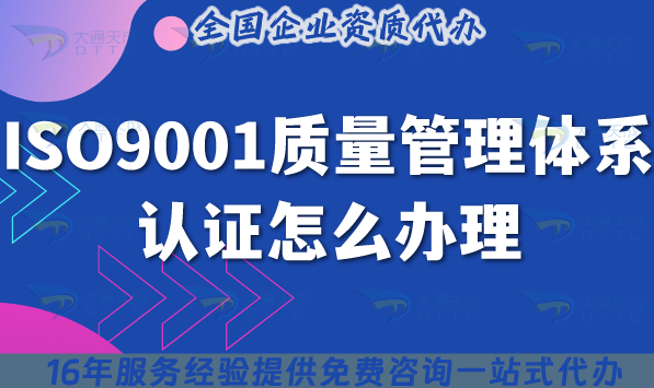 ISO9001質量管理體系認證怎么辦理,條件及流程詳解(2025年修改)
